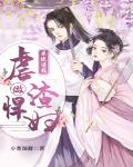 系统逼我虐渣做悍妇
