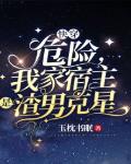 快穿：危险，我家宿主是渣男克星