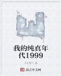 我的纯真年代1999