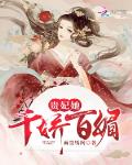 贵妃她千娇百媚