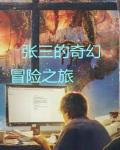 张三的奇幻冒险之旅