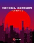 全球自创功法，开局写出易筋经