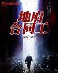 地府合同工