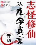 志怪修仙，从九字真言开始