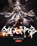 镇天神帝